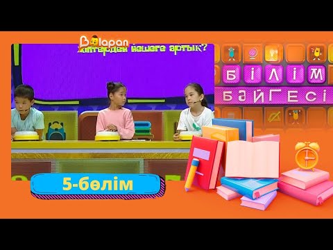 Видео: Білім бәйгесі. 2-маусым. 5-бөлім