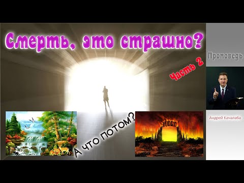 Видео: Проповедь - Смерть, это страшно? (часть 2)