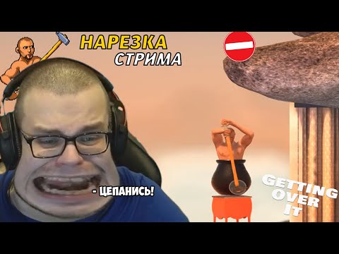 Видео: НАРЕЗКА СО СТРИМА | СМЕШНЫЕ МОМЕНТЫ С БУЛКИНЫМ №83 (GETTING OVER IT)