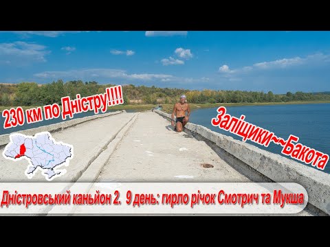 Видео: Дністровський каньйон 2. 9 день:  гирло рік Смотрич та Мукша
