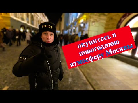 Видео: Окунитесь в новогоднюю атмосферу Москвы. С новым годом  🎅#moscow #newyear