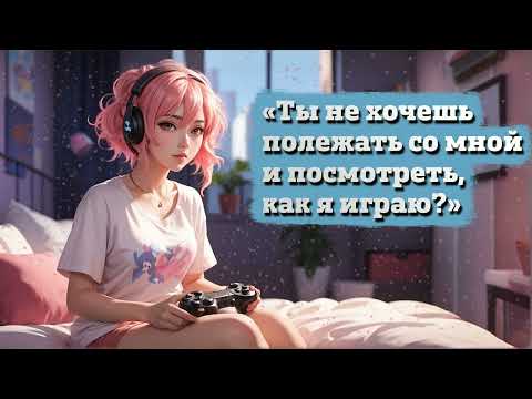 Видео: Твоя девушка играет, пока ты лежишь рядом | ASMR RP