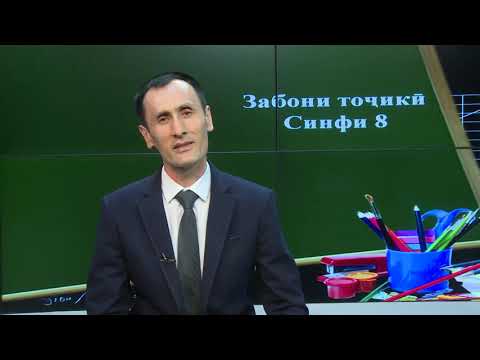 Видео: Синфи 8. Азохои истисноии жумла