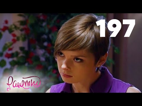 Видео: Ранетки 197