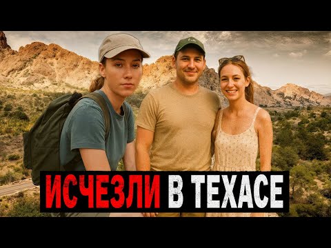 Видео: 3 Тревожных НЕОБЪЯСНИМЫХ ИСЧЕЗНОВЕНИЯ Туристов в Техасе.