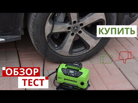 Видео: Аккумуляторный автомобильный компрессор Greenworks ACG301: обзор и тест