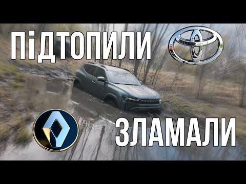 Видео: DUSTER 2025 РВЕ TOYOTA JEEP SUBARU SUZUKI MITSUBISHI LAND ROVER НА БЕЗДОРІЖЖІ