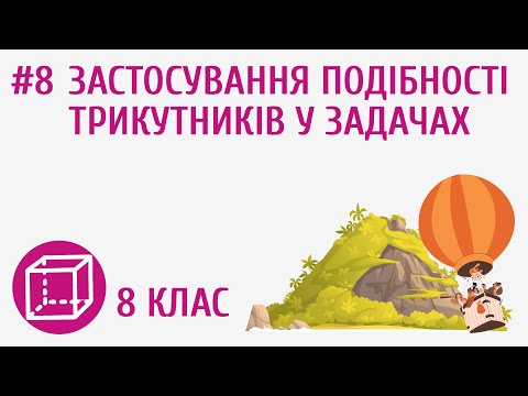 Видео: Застосування подібності трикутників у задачах #8