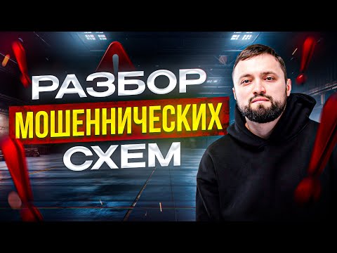 Видео: РАЗБОР МОШЕННИЧЕСКИХ СХЕМ ПРИ ЗАКАЗЕ АВТО! КАК НЕ ПОПАСТЬ К МОШЕННИКАМ!?