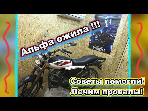 Видео: Альфа 110 давиться , РЕШЕНО !