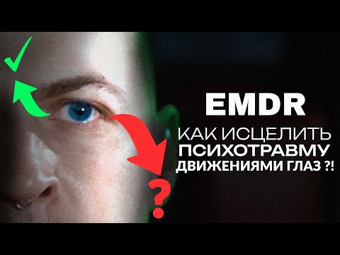 Видео: Что такое EMDR ? КАК ИСЦЕЛИТЬ ПСИХОТРАВМУ ДВИЖЕНИЯМИ ГЛАЗ?! ЭФФЕКТИВНЫЙ МЕТОД ТЕРАПИИ | ДПДГ