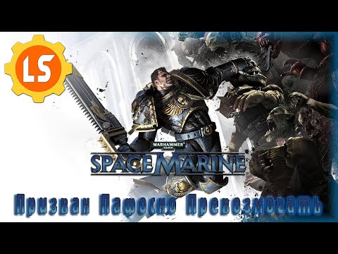 Видео: Warhammer 40,000: Space Marine ► Призван Пафосно Превозмогать #3 [Финал]