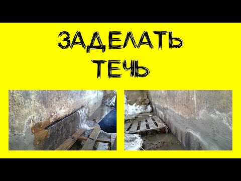 Видео: Заделка течей в бетоне, кирпиче