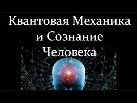 Видео: 💠 Менский М. Что такое Озарение и Квантовое Сознание Человека? Video ReMastered.