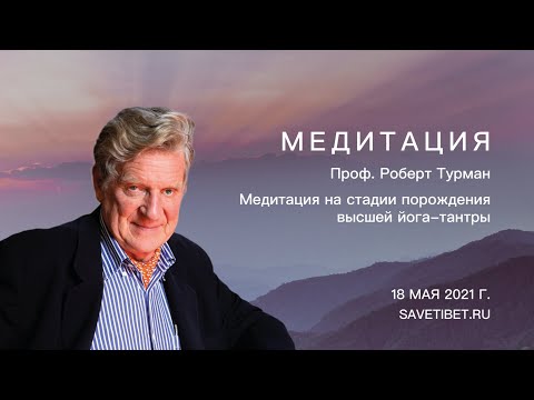 Видео: Роберт Турман. Медитация на стадии порождения высшей йога-тантры