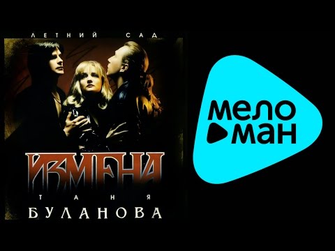 Видео: Татьяна Буланова  - Измена   (Альбом 2002)