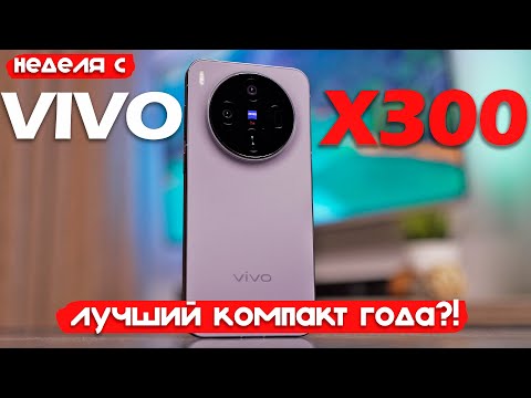 Видео: НЕДЕЛЯ С VIVO X300: ТЕПЕРЬ ТОЧНО ЛУЧШИЙ КОМПАКТ?!