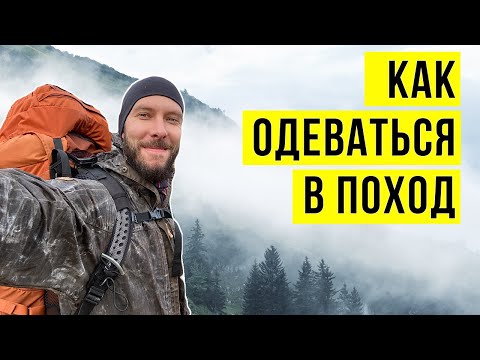 Видео: КАК ВЫБРАТЬ ОДЕЖДУ ДЛЯ ПОХОДА. ТЕОРИЯ СЛОЁВ.