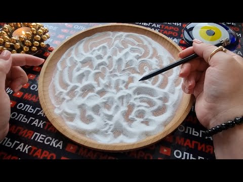 Видео: 💥❗ЧТО ЖДЕТ💯 В ТЕЧЕНИИ 7 ДНЕЙ🎁🦋🥇❓ ЧТО ГОТОВИТ ВАМ СУДЬБА🙏🚀❓ ГАДАНИЕ НА ПЕСКЕ🔮🧿