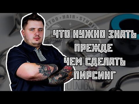 Видео: ЧТО НУЖНО ЗНАТЬ ПРЕЖДЕ ЧЕМ СДЕЛАТЬ ПИРСИНГ