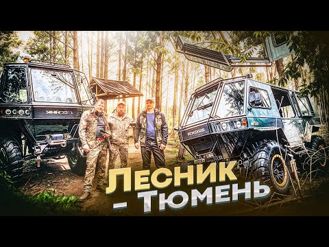 Видео: Экспедиционный вездеход "Лесник-М Север". Новое серийное производство Александра Чубакова в Тюмени.