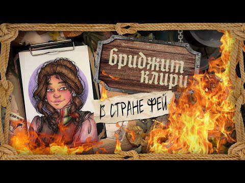 Видео: Криминал арт / Бриджит Клири / в стране Фей