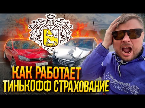 Видео: ТИНЬКОФФ СТРАХОВАНИЕ - Вся правда! Страховка Автомобиля. Выплаты после ДТП!!!