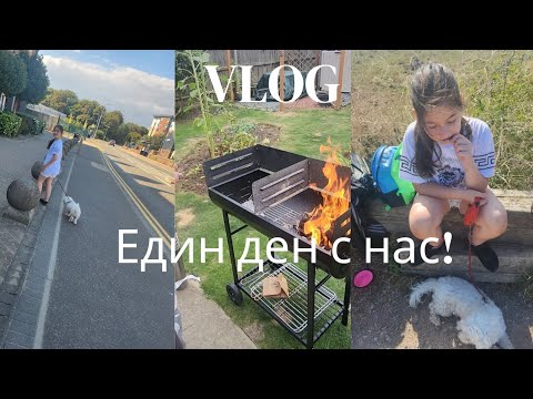 Видео: #67 Живот в Англия!/Барбекю!/Разходка по реката !/