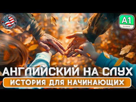 Видео: История на английском: Знакомство с соседями в парке | Английский на слух для начинающих (A1)