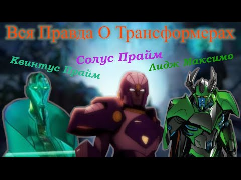 Видео: Вся Правда О Трансформерах - #127 - Квинтус Прайм/Лидж Максимо/Солус Прайм - Кто Они На Самом Деле?