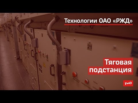 Видео: Тяговая подстанция