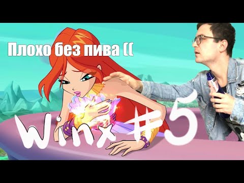 Видео: Winx Club. Играем в ЛЕГЕНДУ. Летсплей #5