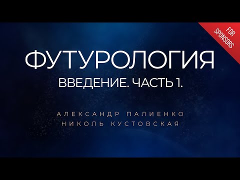 Видео: Футурология. Введение. Часть 1. Александр Палиенко.