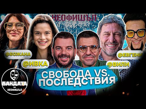 Видео: Ивка Бейбе, Божана Кацарова, Евгени Минчев и Вили Вуцов в „Бандата на Неофишъл“ ЕП. 2