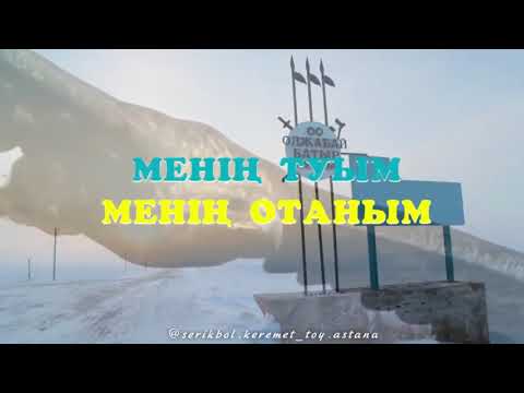 Видео: "Менің туым, менің отаным" Ақмола облысы Ерейментау ауданы Олжабай батыр ауылы челленджі