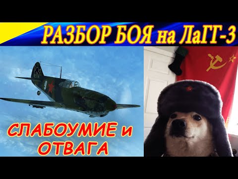 Видео: Тактический разбор воздушного боя на ЛаГГ-3. СЛАБОУМИЕ и ОТВАГА. Ил-2 Штурмовик БЗС.