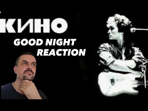 Видео: KINO GOODNIGHT КИНО.Полная акустическая,студийная версия песни Спокойная ночь REACTION