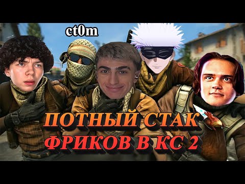 Видео: ПОТНАЯ КАТКА ФРИКОВ В КС 2 | КОНФЛИКТ ПОСЛЕ КАТКИ | des0ut strogo skywhywalker stanislaw9 ct0m cs2