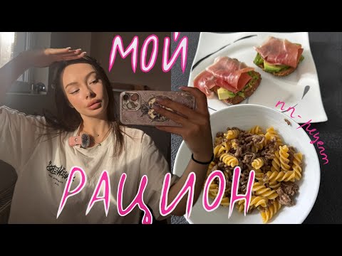 Видео: ДНЕВНОЙ РАЦИОН: идеи для блюд + рецепты.