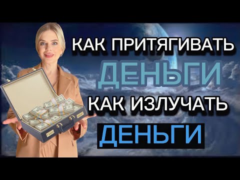 Видео: КАК ПРИТЯГИВАТЬ ДЕНЬГИ КАЖДЫЙ ДЕНЬ.|КАК ИЗЛУЧАТЬ ДЕНЬГИ?