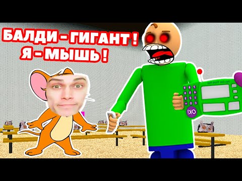 Видео: ОГРОМНЫЙ БАЛДИ ! Я СТАЛ МЫШКОЙ ! - Baldi's Basics Mod - Балди Мод - Honey, I Shrunk the Student