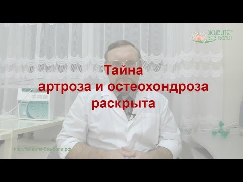 Видео: Тайна артроза и остеохондроза
