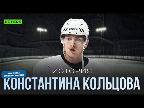 Видео: Константин Кольцов: Драфт НХЛ и Питтсбург Пингвинс / Сборная Беларуси и карьера тренера