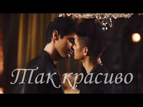 Видео: Malec {Так красиво}