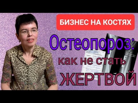 Видео: Как предупредить осложнения остеопороза