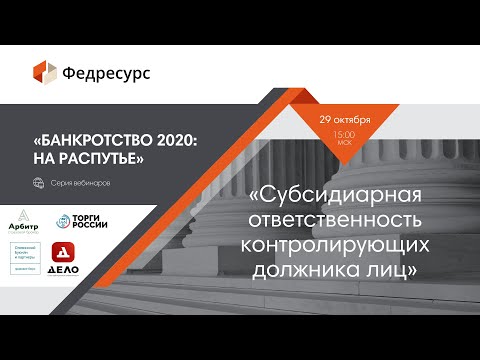 Видео: Вебинар 4. Субсидиарная ответственность контролирующих должника лиц