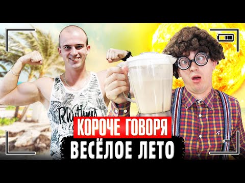 Видео: КОРОЧЕ ГОВОРЯ, ВЕСЁЛОЕ ЛЕТО