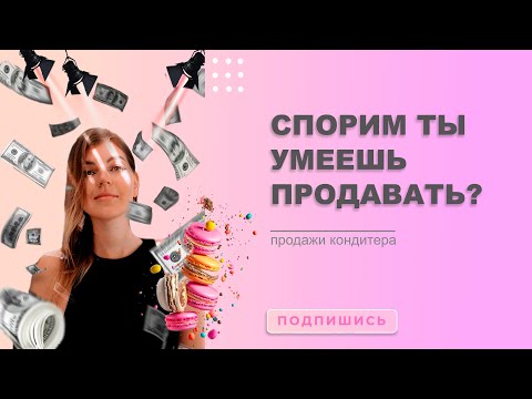 Видео: Как продавать кондитеру. Страх продаж. Спорим ты умеешь продавать