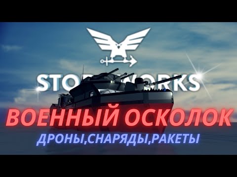 Видео: Захватываем острова!!! №10 = Stormworks Build and Rescue (Search and Destroy)