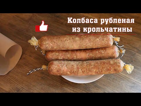 Видео: Колбаса рубленая из крольчатины